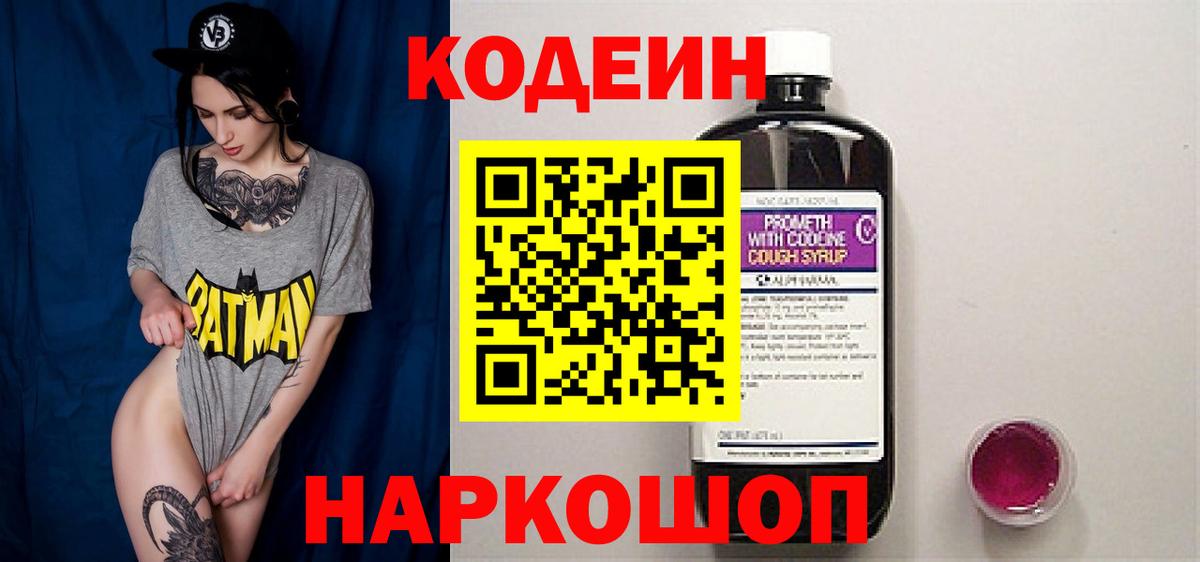 Кодеиновый сироп Lean Purple Drank  Вход с VPN  Codein Purple Drank  Выкса 
